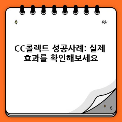 CC콜렉트 완벽 가이드: 궁금증 해소와 효과적 활용 전략