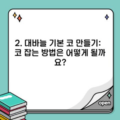 대바늘 기초 완벽 가이드: 처음 배우는 당신을 위한 모든 것