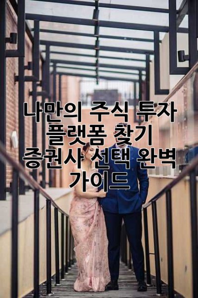 나만의 주식 투자 플랫폼 찾기: 증권사 선택 완벽 가이드