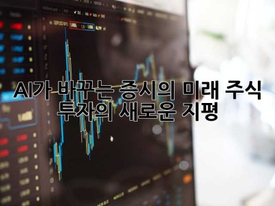 AI가 바꾸는 증시의 미래: 주식 투자의 새로운 지평