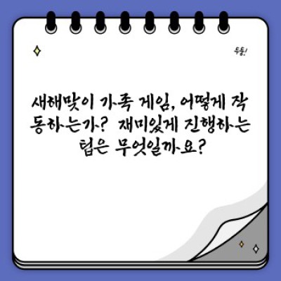 새해맞이 가족 게임: 잊지 못할 추억 만들기, 행복 충전!