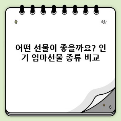 엄마선물 완벽 가이드: 최고의 선물 고르는 법 & 의미있는 선물 추천