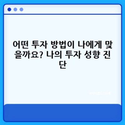 투자 초보를 위한 완벽 가이드: 나에게 맞는 투자 방법 찾기