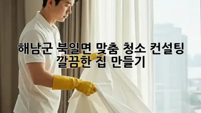 해남군 북일면 맞춤 청소 컨설팅?✨ 깔끔한 집 만들기!