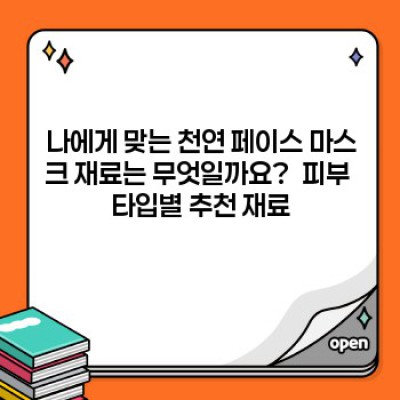 천연 페이스 마스크 완벽 가이드: 장점, 단점, 재료별 비교 & 나에게 맞는 마스크 찾기