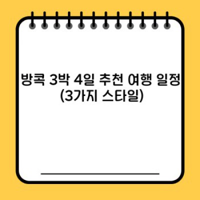 방콕 3박 4일 요약정보 우선 확인: 짜릿한 여정 계획 완벽 가이드