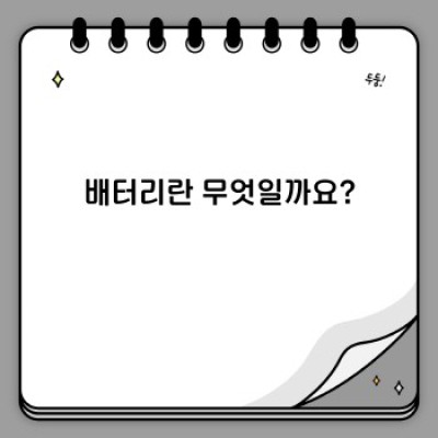 배터리 완벽 가이드: 종류, 사용법, 그리고 미래