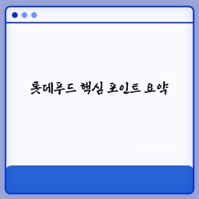 롯데푸드 완벽 가이드: 제품, 역사, 그리고 미래 전략까지!