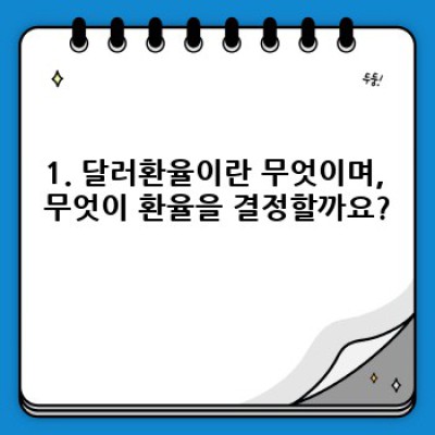 달러환율 완벽 가이드: 오늘 환율은 얼마? 어떻게 확인하고 예측할까?