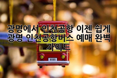 광명에서 인천공항, 이젠 쉽게! ✨ 광명 인천공항버스 예매 완벽 가이드