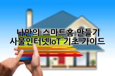 나만의 스마트홈 만들기: 사물인터넷(IoT) 기초 가이드