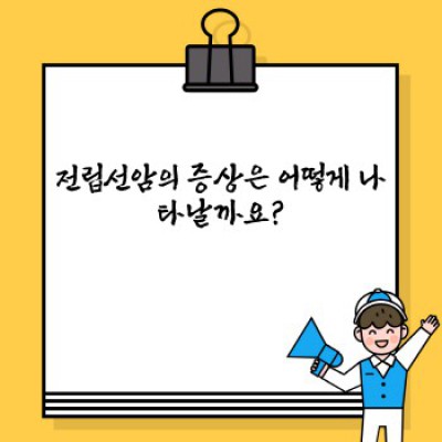 전립선암 요약정보 미리보기: 증상, 원인, 치료, 예방까지 완벽 가이드