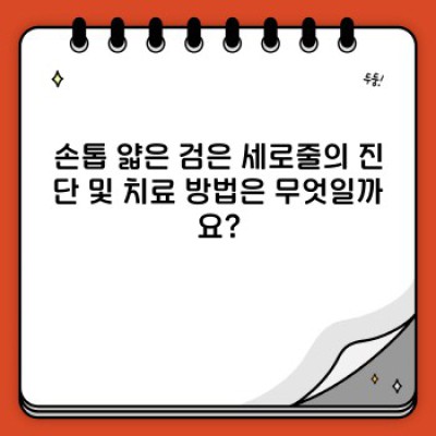 손톱 얇은 검은 세로줄, 원인과 해결 방법 완벽 가이드