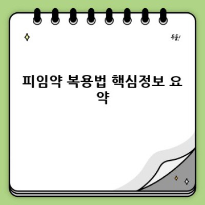 피임약 복용법 완벽 가이드: 효과적인 피임과 부작용 최소화 전략