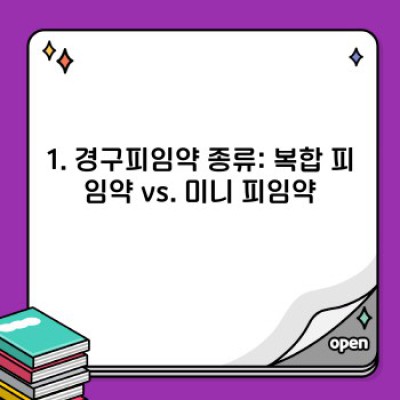 피임약 종류별 복용법 완벽 가이드: 장단점 비교 & 나에게 맞는 피임약 찾기