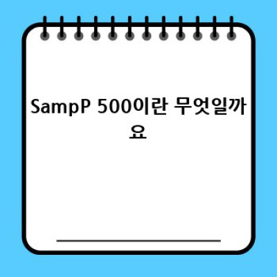 S&P 500 투자, 이제 쉽게 시작해볼까요?