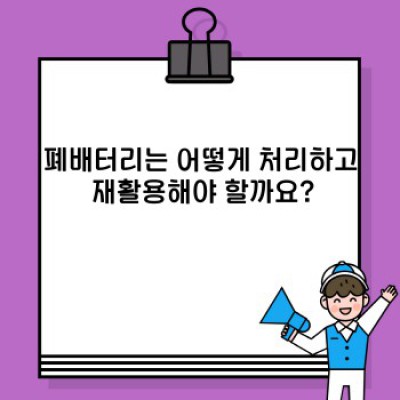 배터리 완벽 가이드: 종류, 수명, 관리법, 그리고 미래까지!