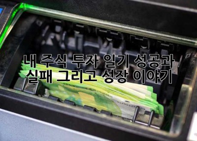 내 주식 투자 일기: 성공과 실패, 그리고 성장 이야기