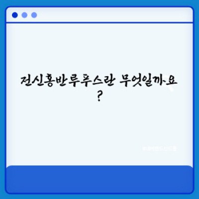 전신홍반루푸스 완벽 가이드: 증상, 진단, 치료, 그리고 삶의 질 향상