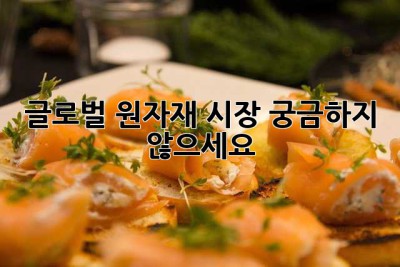 글로벌 원자재 시장, 궁금하지 않으세요? ?