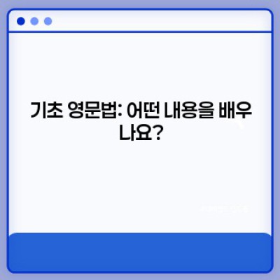 기초 영문법 마스터: 초보자를 위한 완벽 가이드