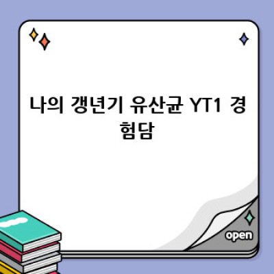 갱년기, 이젠 YT1 유산균과 함께?
