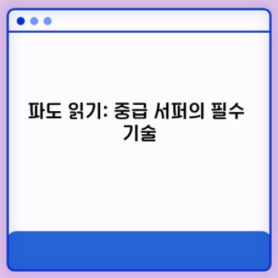 서핑 중급 실력 향상 완벽 가이드: 턴, 파도 읽기, 패들링 마스터하기
