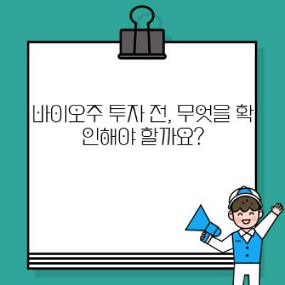 바이오주 투자, 이것만 알면 됩니다! 바이오주 핵심 정보 완벽 정리