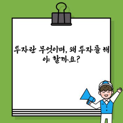 나에게 맞는 투자 방법 찾기: 초보 투자자를 위한 완벽 가이드