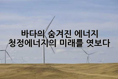 바다의 숨겨진 에너지: 청정에너지의 미래를 엿보다!