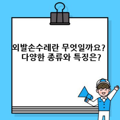 외발손수레 완벽 가이드: 선택, 사용법, 문제 해결, 그리고 유사 장비 비교