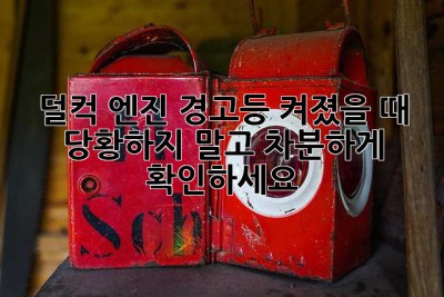 덜컥! 엔진 경고등 켜졌을 때, 당황하지 말고 차분하게 확인하세요!
