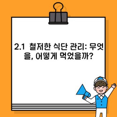 전현무 다이어트 성공 비법 완벽 분석: 30kg 감량의 비결과 효과적인 따라하기 방법