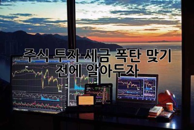 주식 투자, 세금 폭탄 맞기 전에 알아두자!