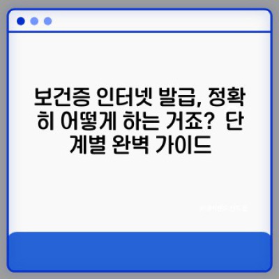 보건증 인터넷 발급, 정말 가능할까요?  궁금증 완벽 해결!