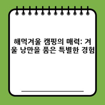 겨울왕국 해먹 라이프? 해먹겨울 완벽 가이드: 낭만과 현실의 균형잡기