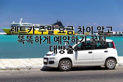 ? 렌트카, 주말 요금 차이 알고 똑똑하게 예약하기! 꿀팁 대방출 ?