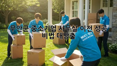 무안군 중소기업 사무실 이전 성공 비법 대방출! ??