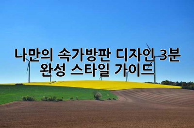 나만의 속가방판 디자인: 3분 완성 스타일 가이드