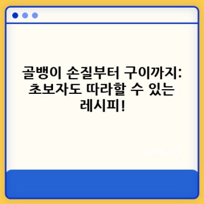 술안주 끝판왕! 구운골뱅이 완벽 가이드: 맛있게 굽는 법부터 궁합 좋은 곁들임까지!