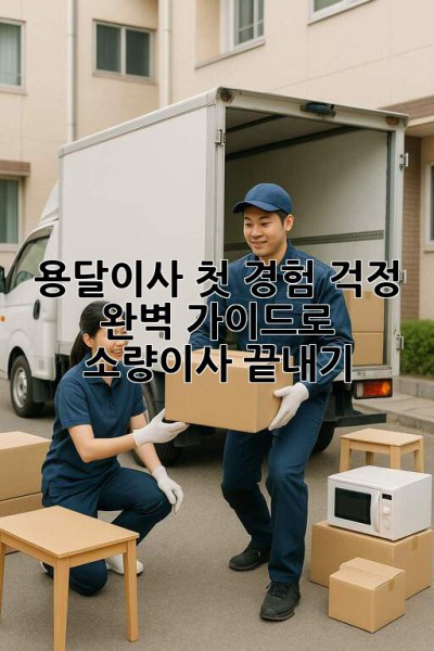 용달이사? 첫 경험? 걱정 ?! 완벽 가이드로 소량이사 끝내기!