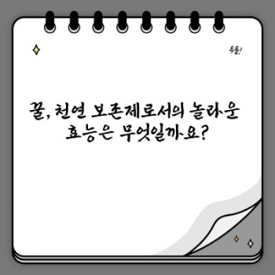 천연보존제꿀: 꿀의 항균력, 보존기능과 안전한 사용법 완벽 가이드