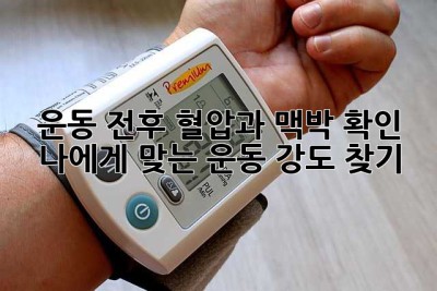 운동 전후 혈압과 맥박 확인! 나에게 맞는 운동 강도 찾기