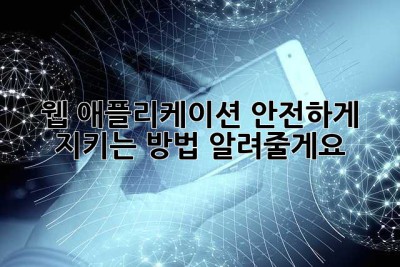 웹 애플리케이션, 안전하게 지키는 방법 알려줄게요! ?