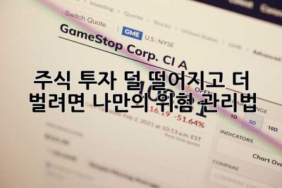 주식 투자, 덜 떨어지고 더 벌려면? 나만의 위험 관리법