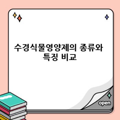 수경재배의 성공 열쇠! 수경식물영양제 완벽 가이드