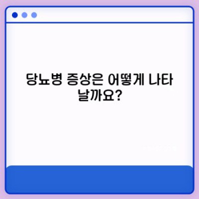당뇨병 증상 완벽 가이드: 빠른 자가진단과 관리법