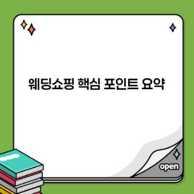 웨딩쇼핑 완벽 가이드: 꿈꿔왔던 결혼 준비, 이젠 쉽고 스마트하게!