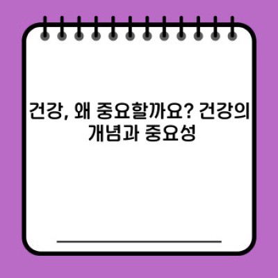 건강하게 사는 법: 건강검진부터 생활습관 개선까지 완벽 가이드
