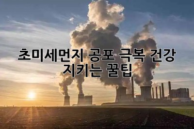 ? 초미세먼지 공포 극복! 건강 지키는 꿀팁 ?